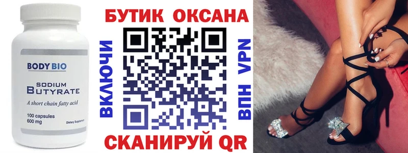 Бутират Butirat Одинцово