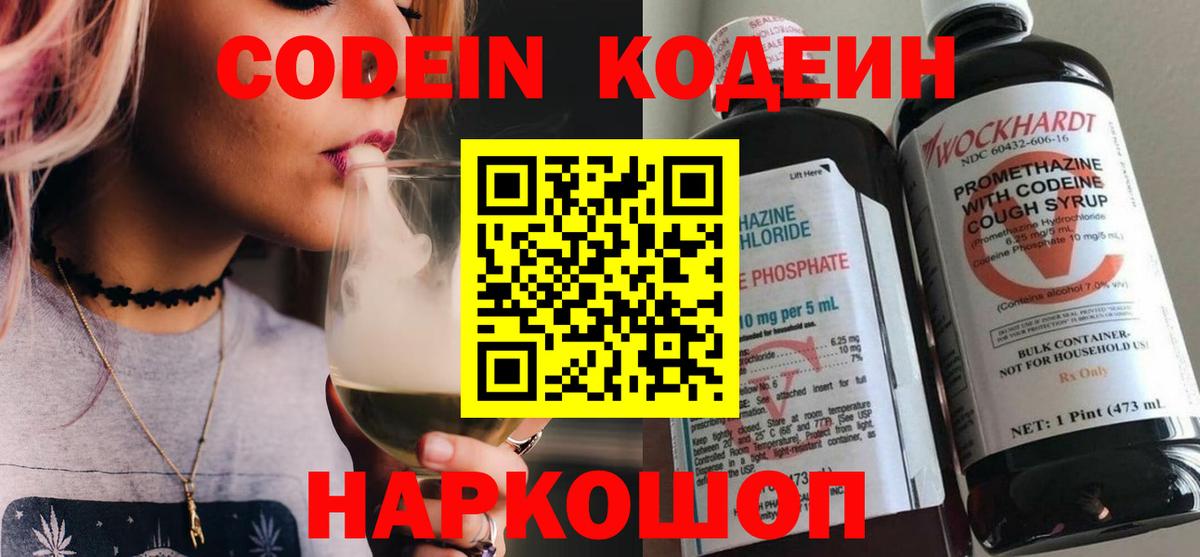 Одинцово  Кодеин Purple Drank  Кодеин напиток Lean (лин)  Вход с VPN 