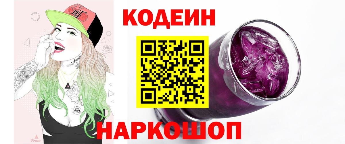 Codein напиток Lean (лин) Одинцово